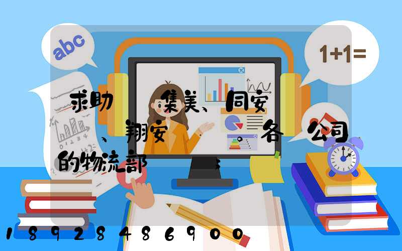 求助廈門集美、同安、翔安。各個公司的物流部門電話